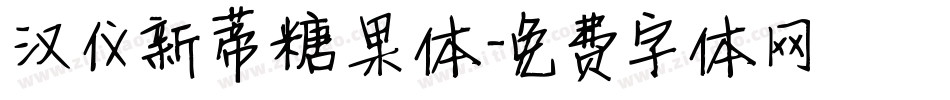 汉仪新蒂糖果体字体转换