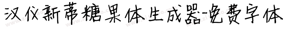 汉仪新蒂糖果体生成器字体转换