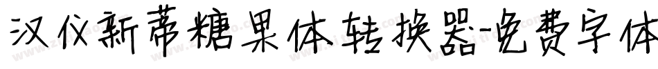 汉仪新蒂糖果体转换器字体转换