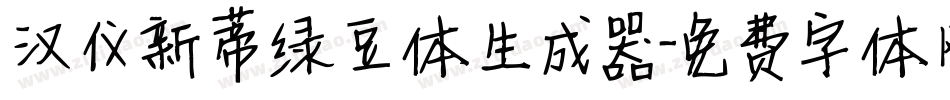 汉仪新蒂绿豆体生成器字体转换