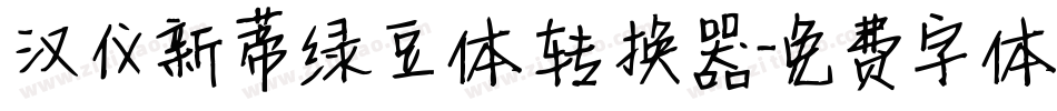 汉仪新蒂绿豆体转换器字体转换