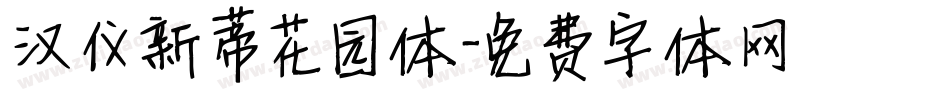 汉仪新蒂花园体字体转换