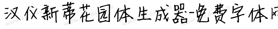汉仪新蒂花园体生成器字体转换
