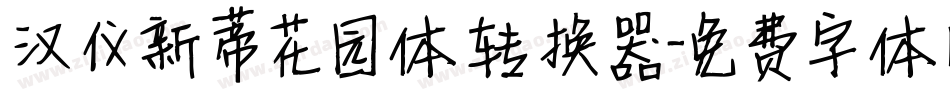 汉仪新蒂花园体转换器字体转换