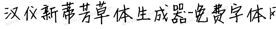 汉仪新蒂芳草体生成器字体转换