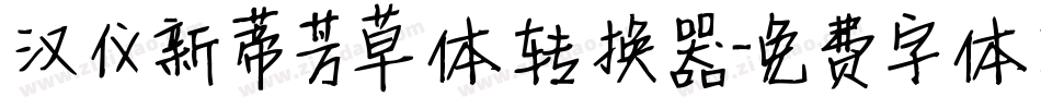 汉仪新蒂芳草体转换器字体转换