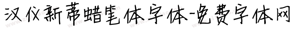 汉仪新蒂蜡笔体字体字体转换