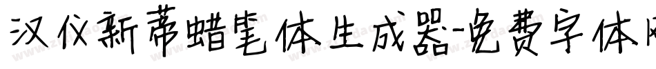 汉仪新蒂蜡笔体生成器字体转换