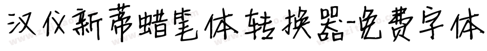 汉仪新蒂蜡笔体转换器字体转换
