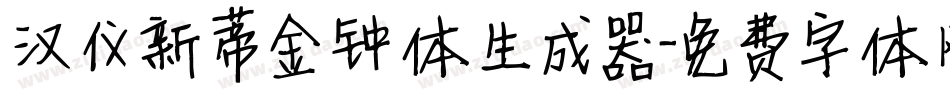 汉仪新蒂金钟体生成器字体转换
