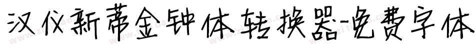 汉仪新蒂金钟体转换器字体转换