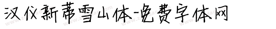 汉仪新蒂雪山体字体转换