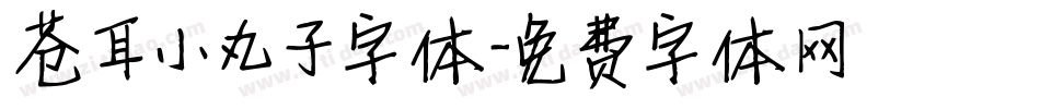 苍耳小丸子字体字体转换