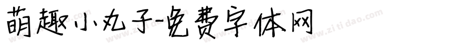 萌趣小丸子字体转换