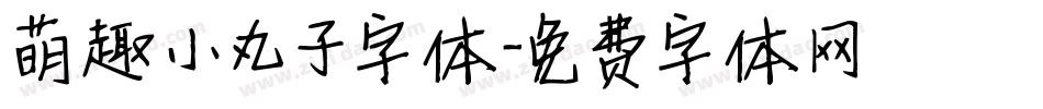 萌趣小丸子字体字体转换