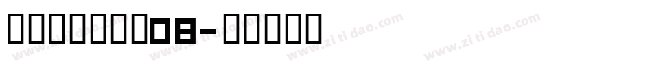 叶根友刀锋黑草08字体转换