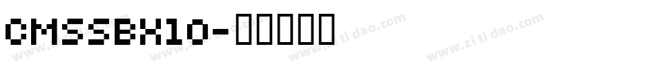 CMSSBX10字体转换
