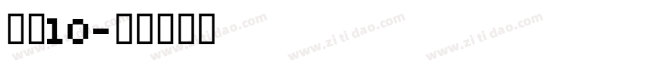 字魂10字体转换