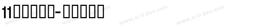 11点字悠漫体字体转换