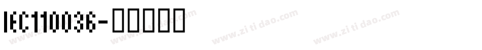 IEC110036字体转换