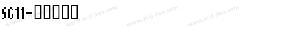 SG11字体转换