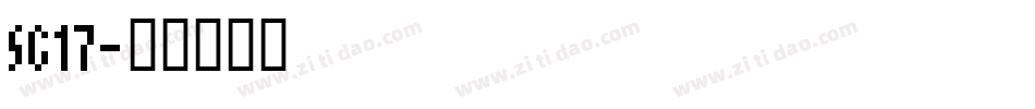 SG17字体转换