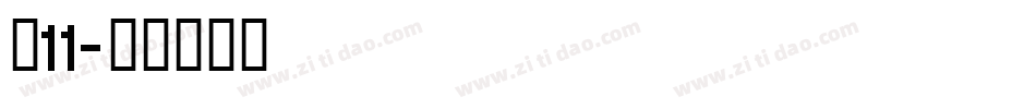 双11字体转换