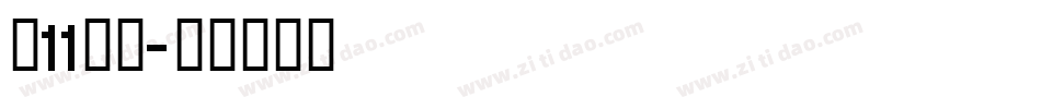 双11字体字体转换