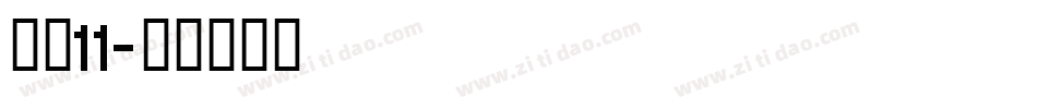 字魂11字体转换