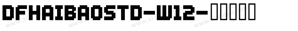 DFHAIBAOSTD-W12字体转换
