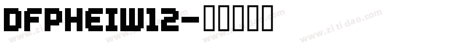 DFPHEIW12字体转换