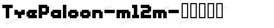 TyePaloon-m12m字体转换
