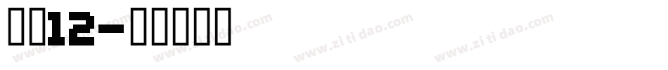字魂12字体转换