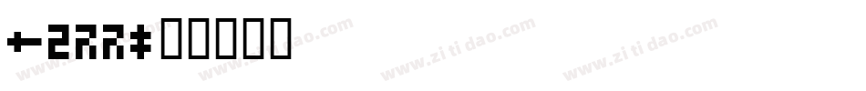 SG11字体转换