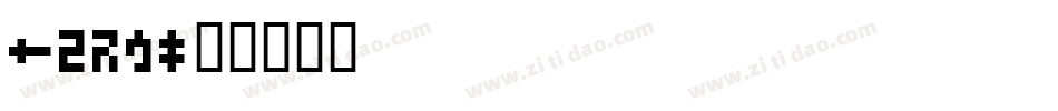 SG14字体转换