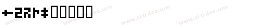 SG17字体转换