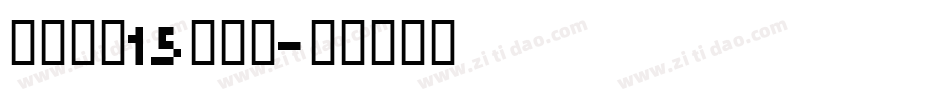 车牌字体15转换器字体转换
