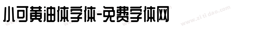 小可黄油体字体字体转换
