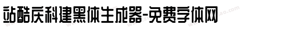 站酷庆科建黑体生成器字体转换