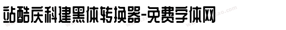 站酷庆科建黑体转换器字体转换