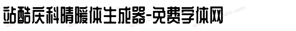 站酷庆科晴暖体生成器字体转换