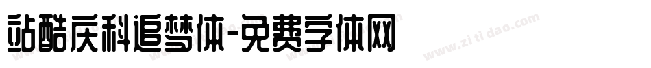 站酷庆科追梦体字体转换
