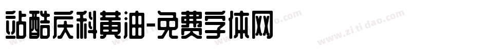 站酷庆科黄油字体转换