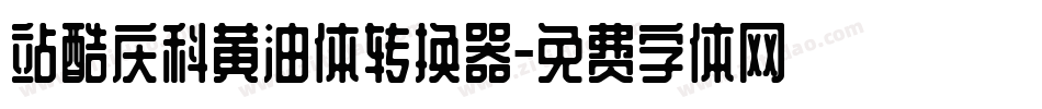 站酷庆科黄油体转换器字体转换