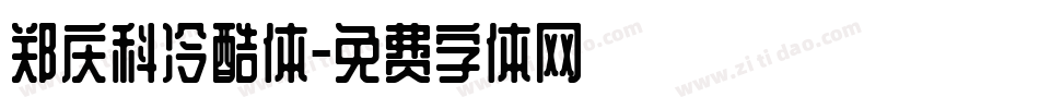 郑庆科冷酷体字体转换