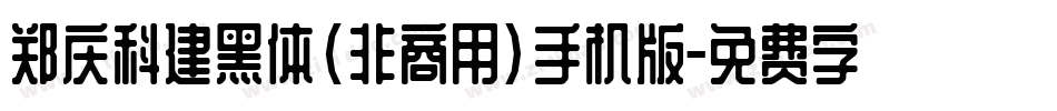 郑庆科建黑体(非商用)手机版字体转换