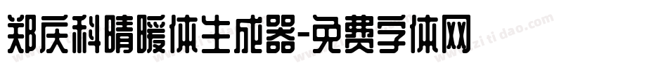 郑庆科晴暖体生成器字体转换