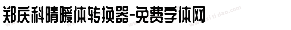 郑庆科晴暖体转换器字体转换