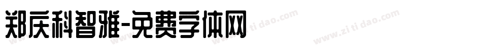 郑庆科智雅字体转换