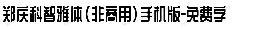 郑庆科智雅体(非商用)手机版字体转换